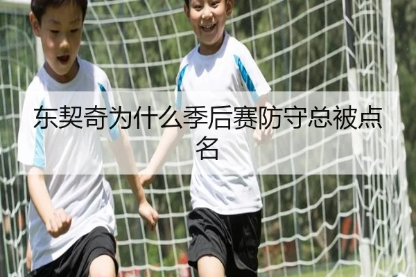 东契奇为什么季后赛防守总被点名