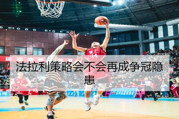 法拉利策略会不会再成争冠隐患