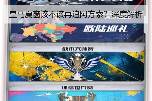 皇马夏窗该不该再追阿方索？深度解析